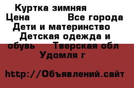 Куртка зимняя kerry › Цена ­ 2 500 - Все города Дети и материнство » Детская одежда и обувь   . Тверская обл.,Удомля г.